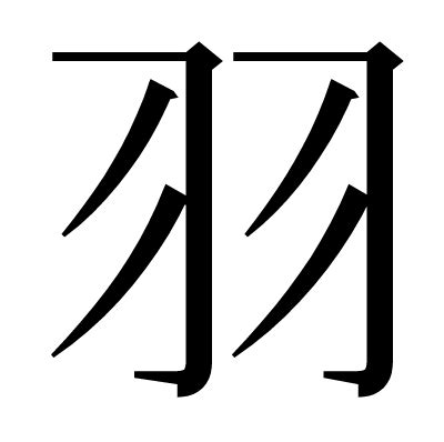 羽部的字|部首：羽・羽部（はね）の漢字